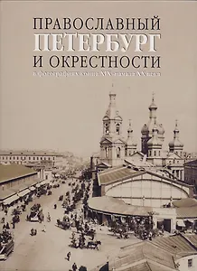 Православный Петербург и окрестности в фотографиях конца XIX - начала ХХ века