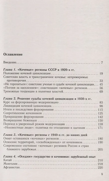 Книга Советское государство и кочевники. История, политика, население. 1917—1991. (Федор Синицын) — 2