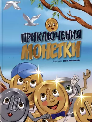 Приключение монетки — 2929924 — 1