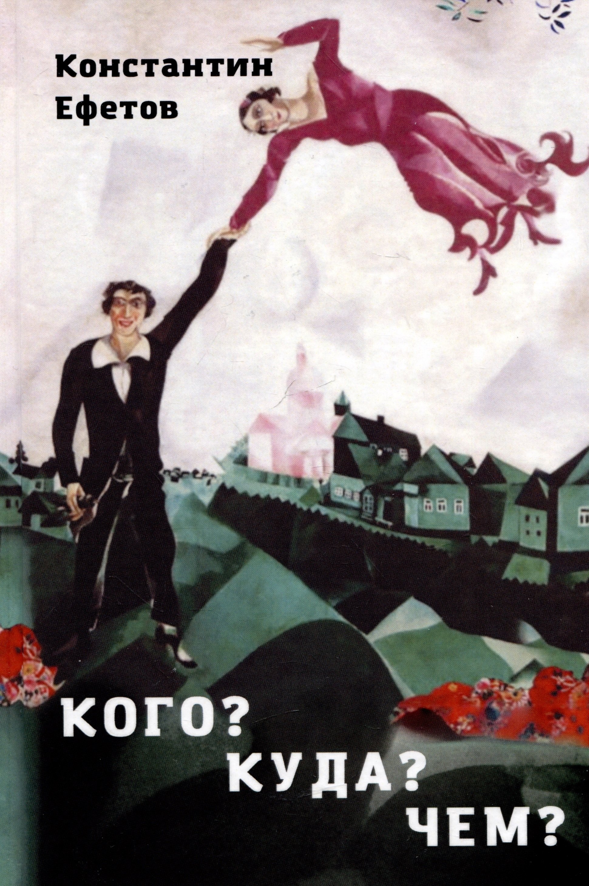 

Кого Куда Чем