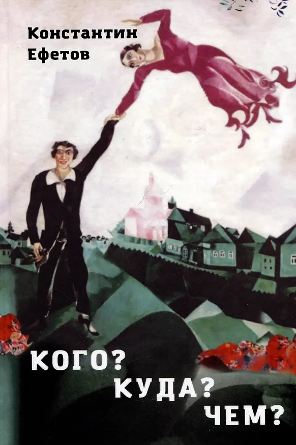 Книга Кого? Куда? Чем? (Константин Ефетов) — 1