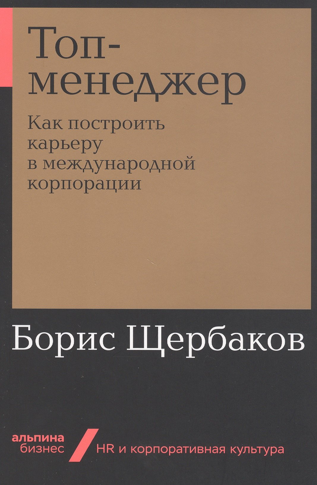 

Топ-менеджер. Как построить карьеру в международной корпорации