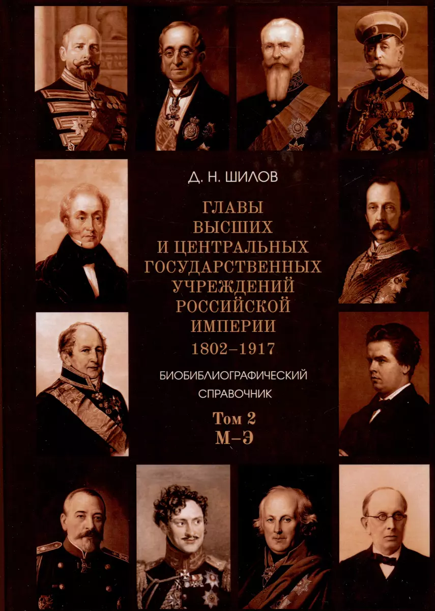 Комплект. Главы высших и центральных государственных учреждений Российской  империи 1802 - 1917. В 3-х томах (Денис Шилов) - купить книгу с доставкой в  интернет-магазине «Читай-город». ISBN: 978-5-4469-2317-5