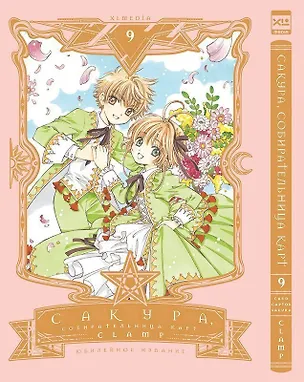 Книга Сакура собирательница карт. Том 9 (Повелительница Карт / Cardcaptor Sakura). Манга (CLAMP)