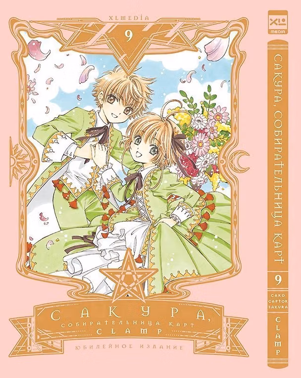 Сакура собирательница карт. Том 9 (Повелительница Карт / Cardcaptor Sakura). Манга 3087462 — 1