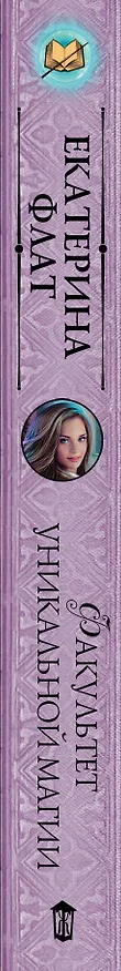 Книга Факультет уникальной магии (Екатерина Флат) — 3
