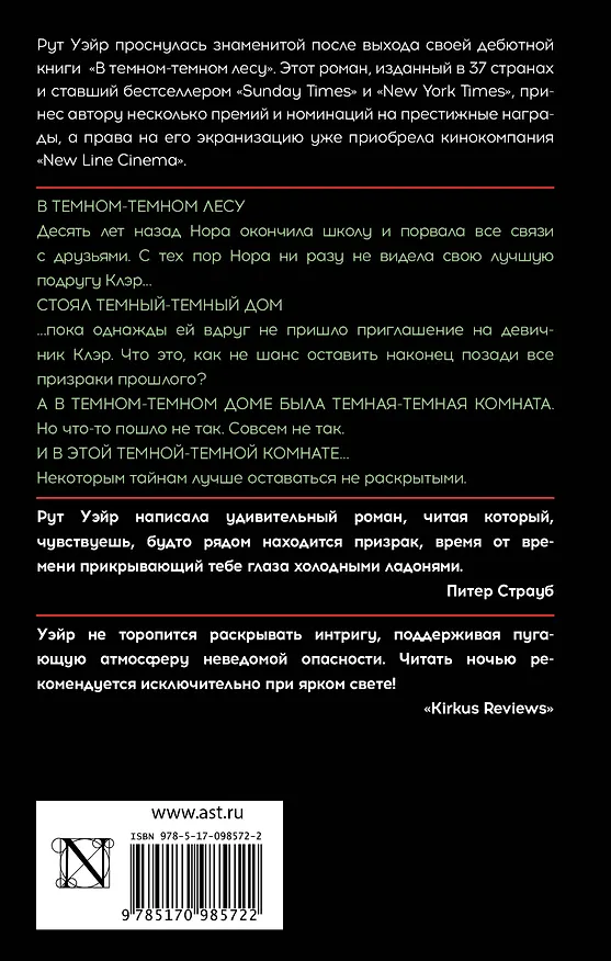 Книга В темном-темном лесу (Рут Уэйр) — 2
