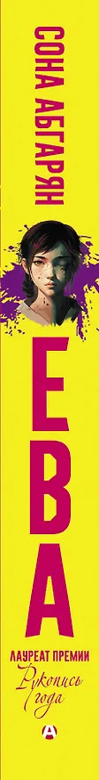 Книга Ева (Сона Абгарян) — 3