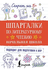 Шпаргалки по литературному чтению. Начальная школа