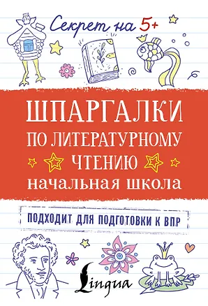 Книга Шпаргалки по литературному чтению. Начальная школа ()