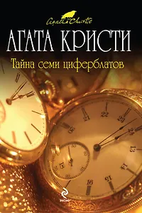 Тайна семи циферблатов : детективный роман