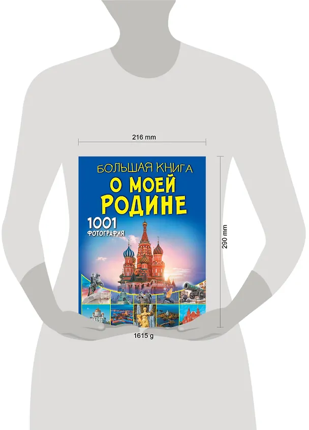 Книга Большая книга о моей Родине. 1001 фотография (Анна Спектор, Евгения Тропинина) — 7