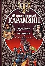 Книга История государства Российского в картинках (Николай Карамзин)