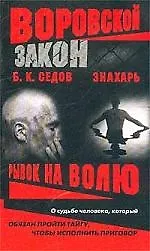 Книга Знахарь. Рывок на волю (Борис Седов)