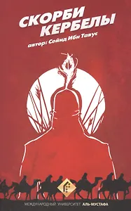 Скорби Кербелы. Лухуф