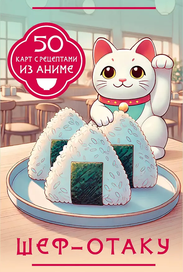 Книга Шеф-отаку. 50 карт с рецептами из аниме () — 1