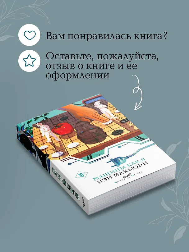 Книга Машины как я (Иэн Расселл Макьюэн) — 10