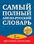 Самый полный англо-русский словарь: Новый англо-русский словарь в двух томах. Около 500 000 слов, словосочетаний и значений. Том I. A-K (комплект из 2 книг) — 2464451 — 1
