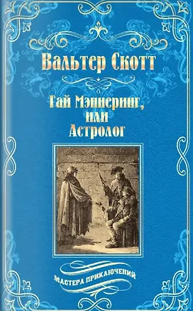 Книга Гай Мэннеринг, или Астролог (Вальтер Скотт)