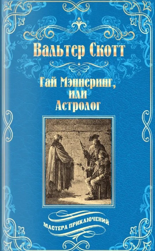 Книга Гай Мэннеринг, или Астролог (Вальтер Скотт) — 1