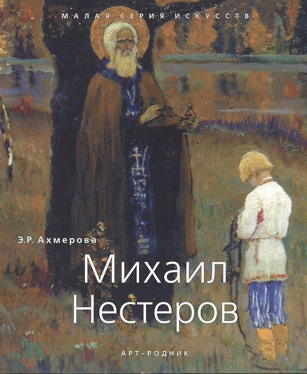 Книга МСИ (рус): Нестеров Михаил (Эльмира Ахмерова) — 1
