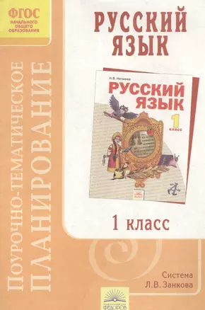 Поурочно-тематическое планирование к учебнику "Русский язык". 1 класс — 2386059 — 1