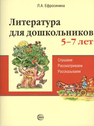 Литература для дошкольников 5–7 лет. Читаем, рассматриваем, рассказываем — 2458155 — 1