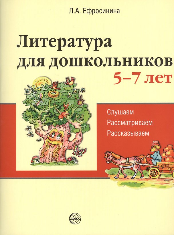 Книга Литература для дошкольников 5–7 лет. Читаем, рассматриваем, рассказываем (Любовь Ефросинина) — 1