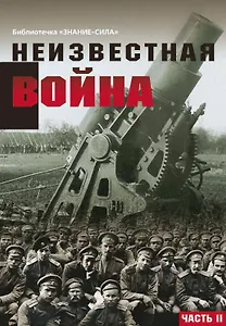 Неизвестная война. Правда о Первой мировой. Часть 2