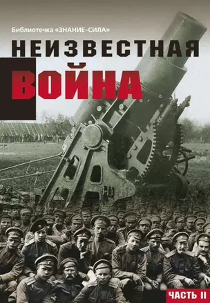 Неизвестная война. Правда о Первой мировой. Часть 2 — 2658725 — 1