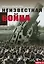 Неизвестная война. Правда о Первой мировой. Часть 2 — 2658725 — 1