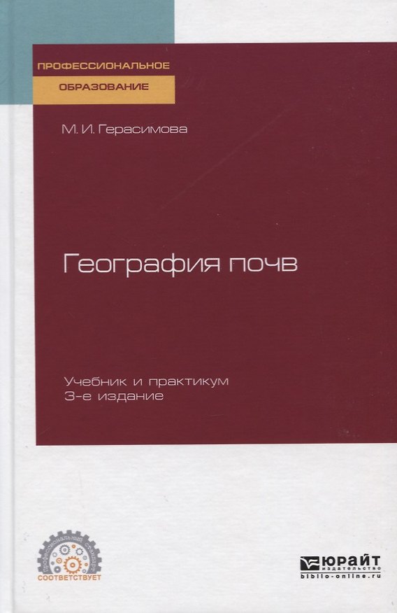 Книга География почв. Учебник и практикум (Мария Герасимова) — 1