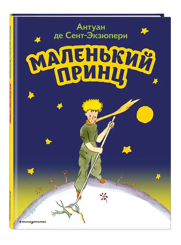 Книга Маленький принц (рис. автора) (Антуан де Сент-Экзюпери) — 5
