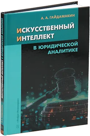 Книга Искусственный интеллект в юридической аналитике: учебное пособие (Андрей Гайдамакин)