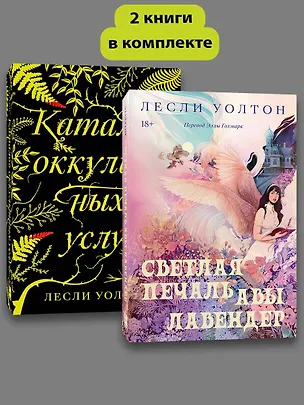 Книга Комплект Светлая печать + Каталог оккультных услуг (Лесли Уолтон)