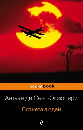 Книга Планета людей : роман (Антуан де Сент-Экзюпери)
