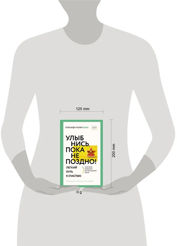 Книга Улыбнись, пока не поздно! Позитивная психология для повседневной жизни (Александр Свияш, Юлия Свияш) — 5
