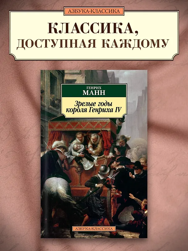 Книга Зрелые годы короля Генриха IV (Генрих Манн) — 3