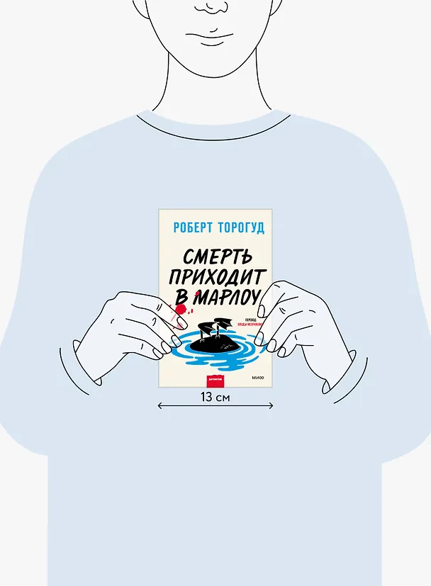 Книга Смерть приходит в Марлоу (Роберт Торогуд) — 5