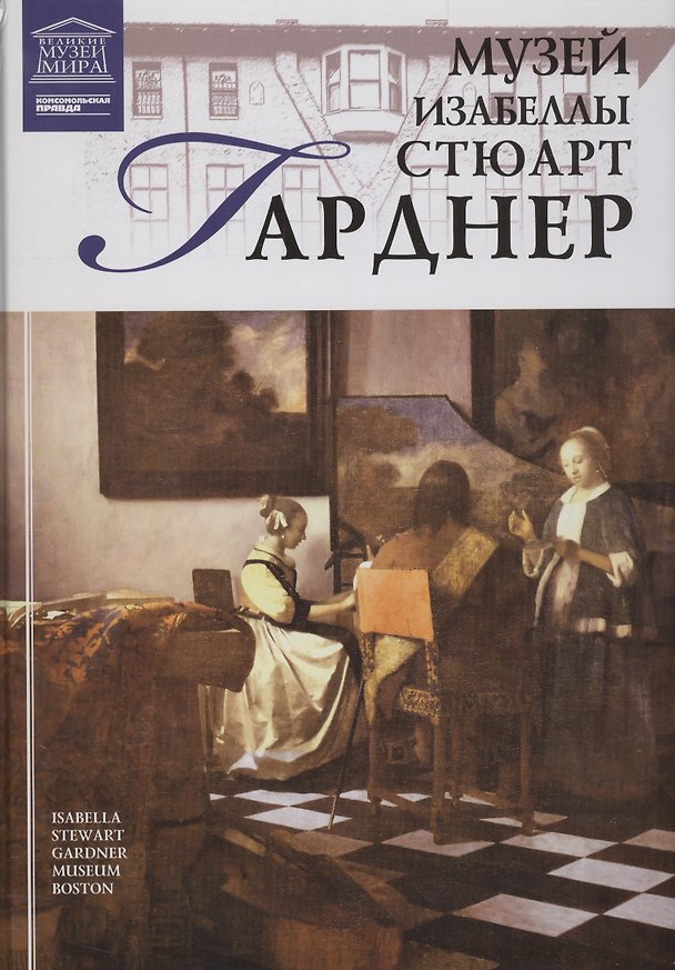Книга Музеи Мира книга, том 84, Музей Изабеллы Стюарт Гарднер. Бостон () — 1