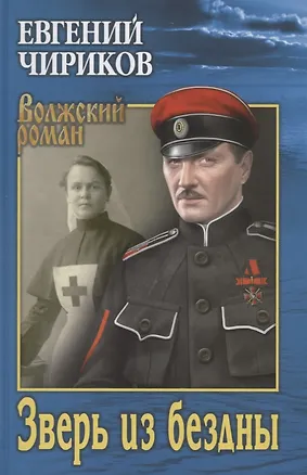 Книга Зверь из бездны. Поэма страшных лет (Евгений Чириков)