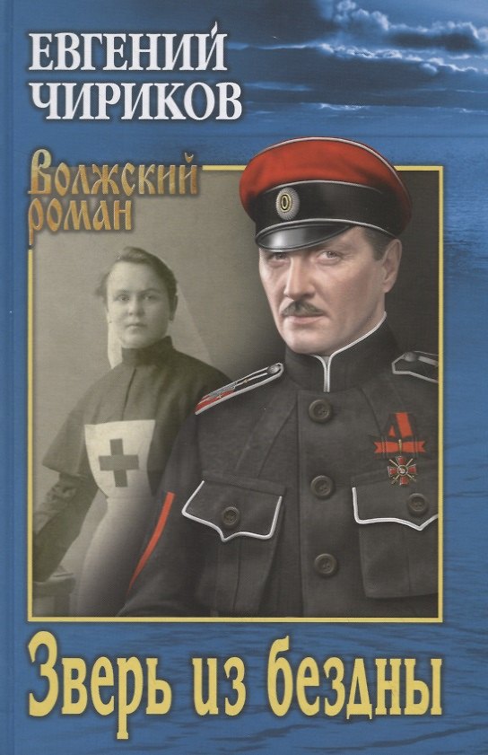 Книга Зверь из бездны. Поэма страшных лет (Евгений Чириков) — 1
