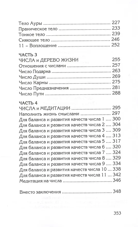 Книга Числа и Смыслы. Нумерология как искусство понимания (Жанна Волкова) — 3