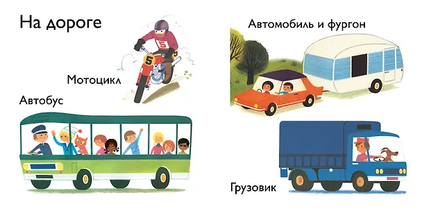Книга Транспорт (Ален Грэ) — 2