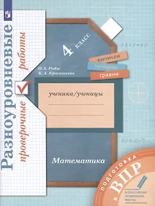 Математика. 4 класс. Разноуровневые проверочные работы. Подготовка к всероссийским проверочным работам (ВПР)