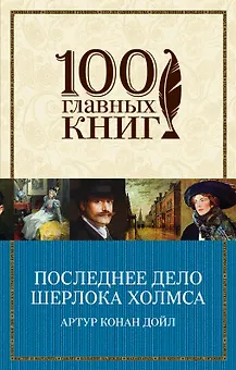 Последнее дело Шерлока Холмса