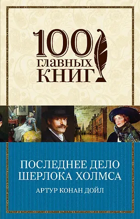 Книга Последнее дело Шерлока Холмса (Артур Конан Дойл)