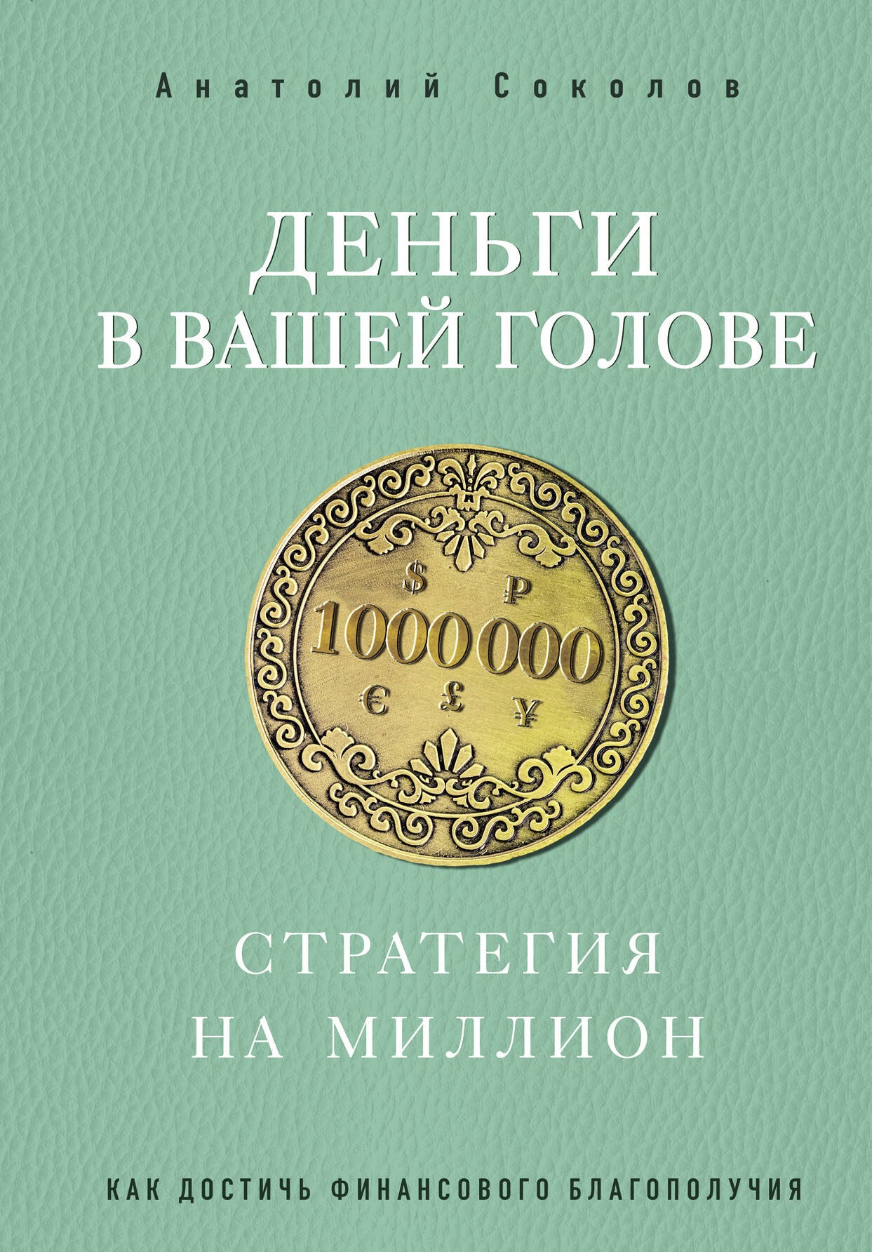 

Деньги в вашей голове. Стратегия на миллион