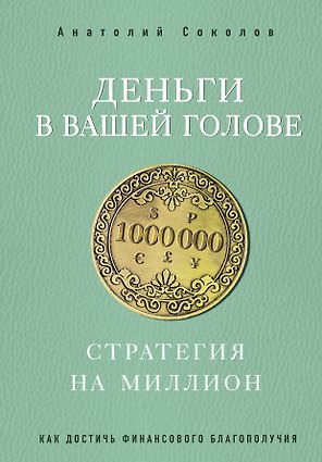Деньги в вашей голове. Стратегия на миллион
