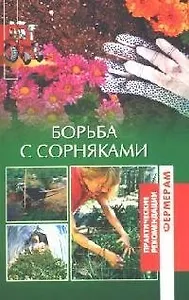 Борьба с сорняками